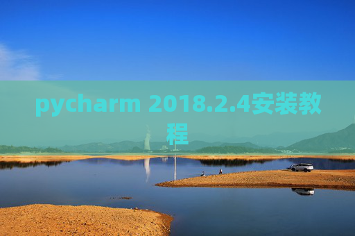 pycharm 2018.2.4安装教程