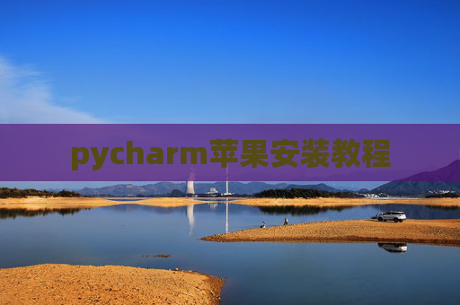 pycharm苹果安装教程